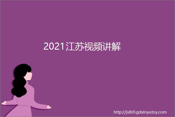 2021江苏视频讲解