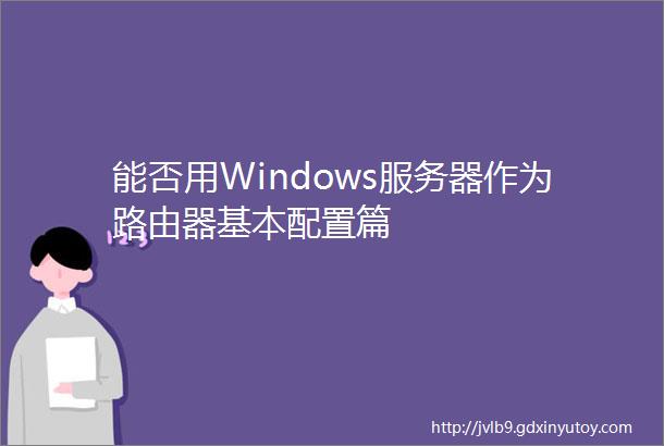 能否用Windows服务器作为路由器基本配置篇