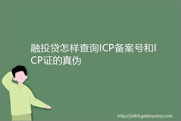 融投贷怎样查询ICP备案号和ICP证的真伪